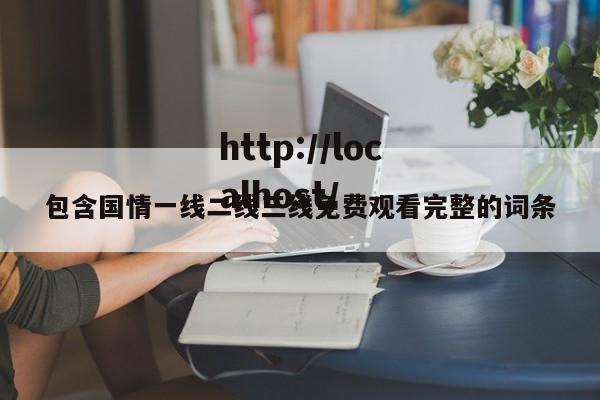 包含国情一线二线三线免费观看完整的词条