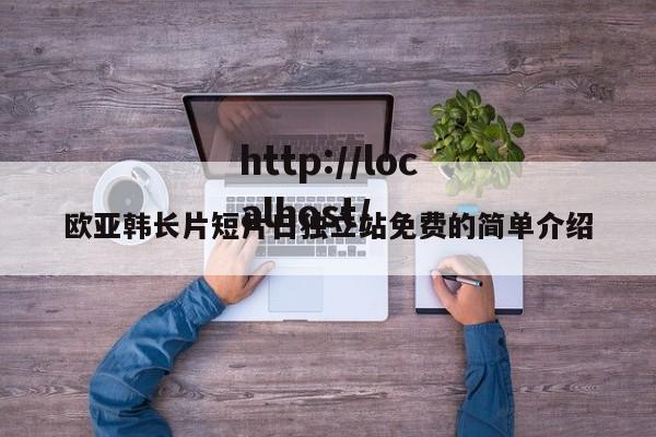 欧亚韩长片短片日独立站免费的简单介绍