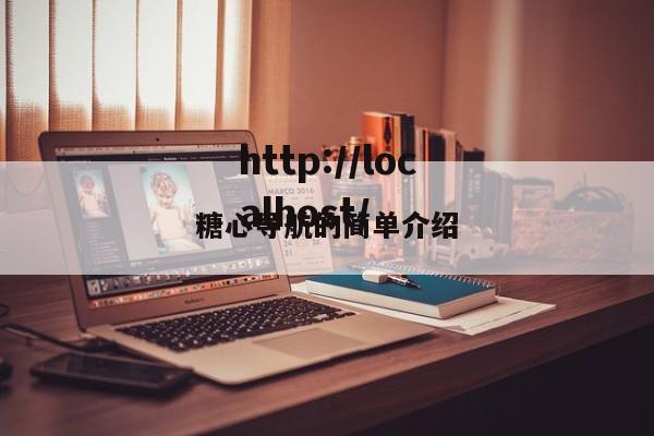 糖心导航的简单介绍