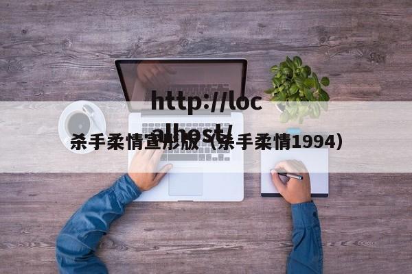 杀手柔情宣彤版（杀手柔情1994）