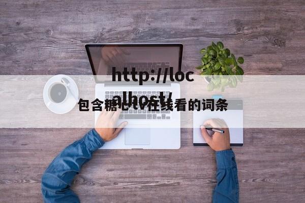 包含糖心tv在线看的词条