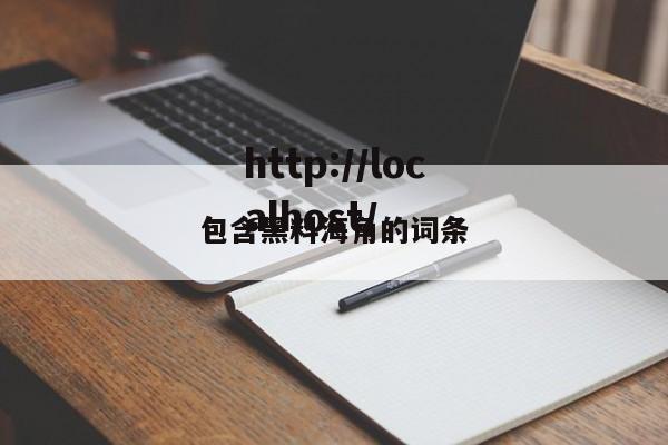 包含黑料海角的词条