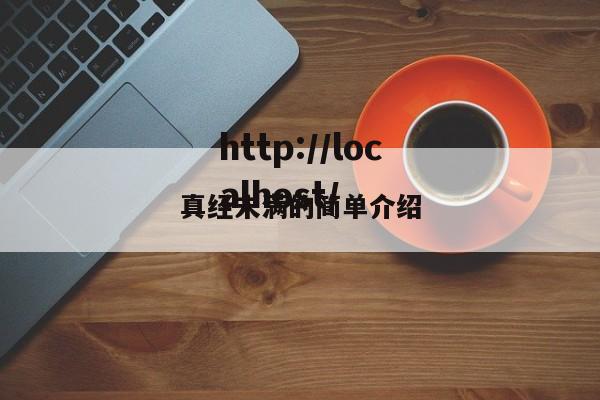 真经未满的简单介绍