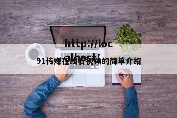 91传媒在线看视频的简单介绍