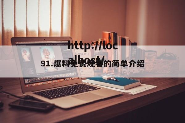91.爆料免费观看的简单介绍