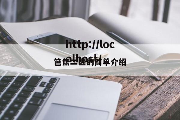 笆焦二区的简单介绍