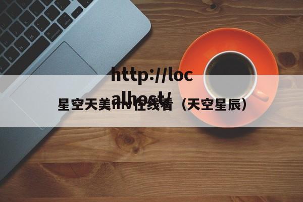 星空天美mv在线看（天空星辰）