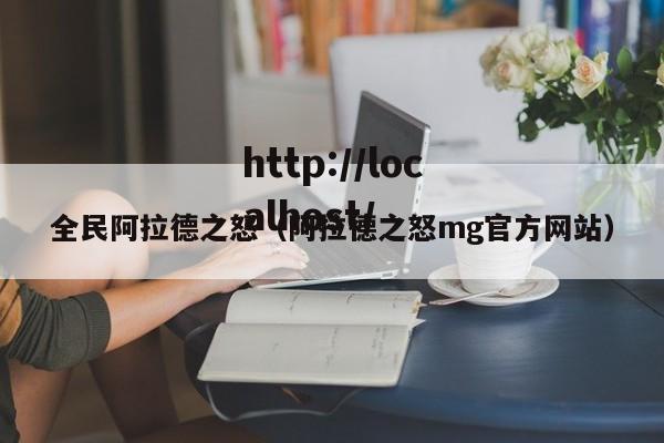 全民阿拉德之怒（阿拉德之怒mg官方网站）