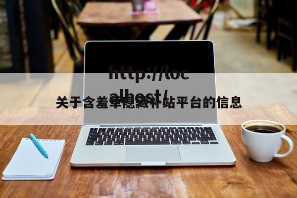关于含羞草隐藏补站平台的信息