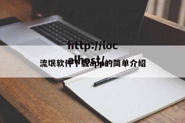 流氓软件下载app的简单介绍