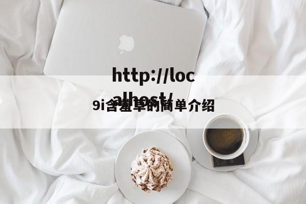9i含羞草的简单介绍