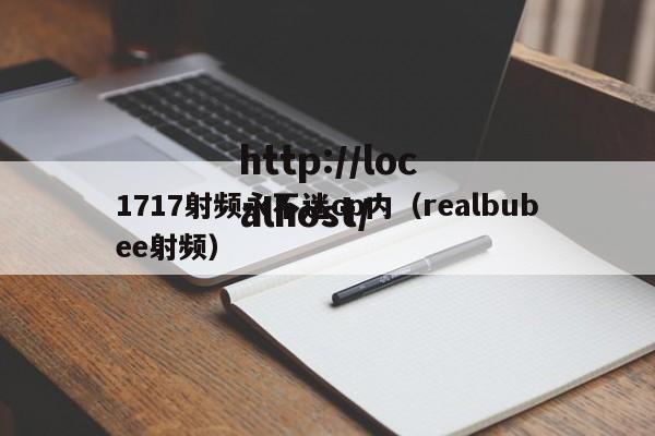 1717射频永不迷cp内（realbubee射频）
