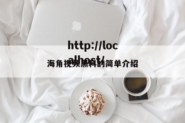 海角视频黑料的简单介绍