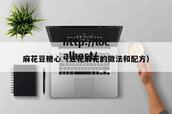 麻花豆糖心（豆花麻花的做法和配方）