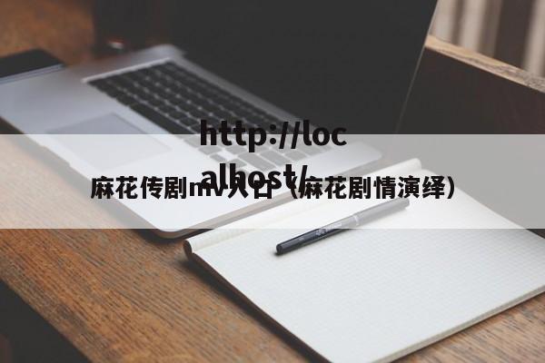 麻花传剧mv入口（麻花剧情演绎）
