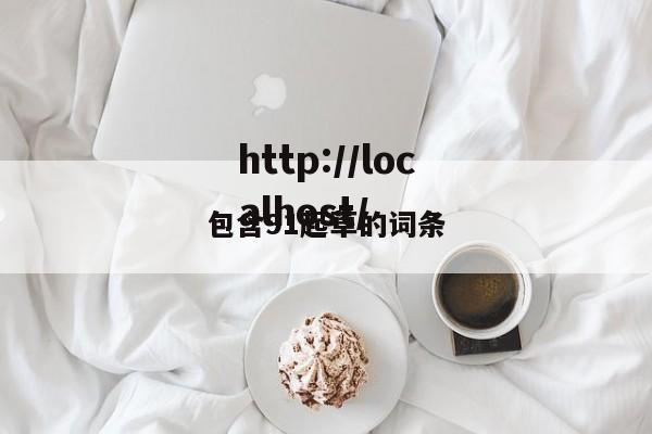 包含91起草的词条