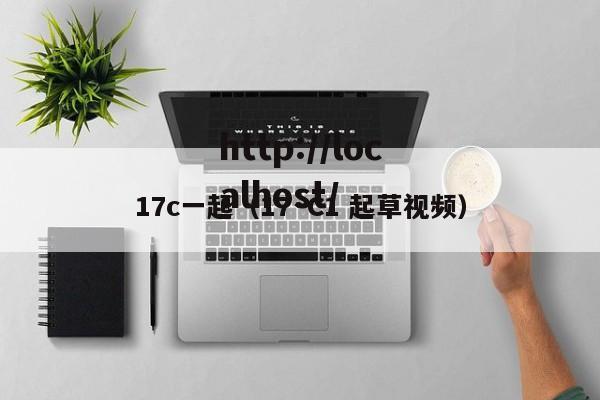 17c一起（17·C1 起草视频）