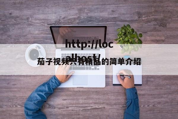 茄子视频只有精品的简单介绍