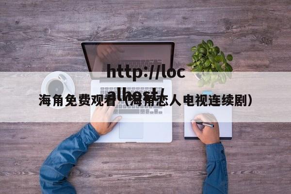 海角免费观看（海角恋人电视连续剧）