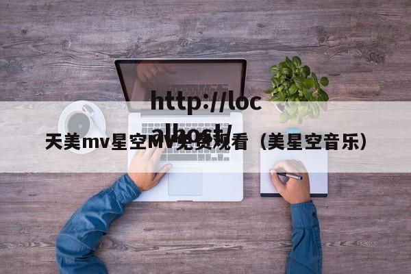 天美mv星空MV免费观看（美星空音乐）